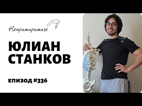 Видео: СПОРТНИЯТ ТЕРАПЕВТ на Ицо Пак Тича и Strong by Science - Юлиан Станков | Епизод 336