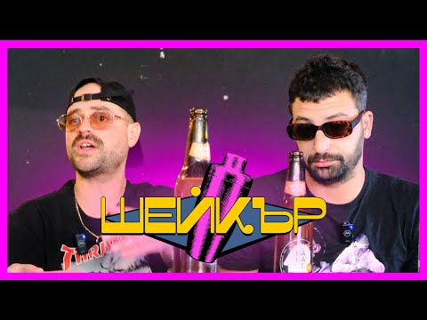 Видео: Павката и Кени за скейта, музиката и приятелството I  ШЕЙКЪР