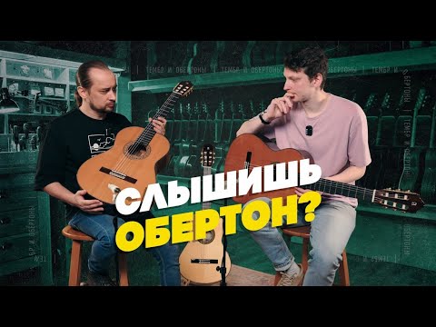 Видео: Что влияет на тембр и обертоны? На примере гитар Alhambra| Гитарный Клуб