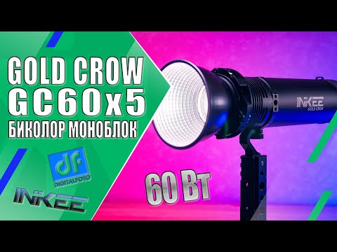 Видео: INKEE / Digitalfoto Gold Crow GC60 | Компактный автономный LED моноблок на 60 Вт