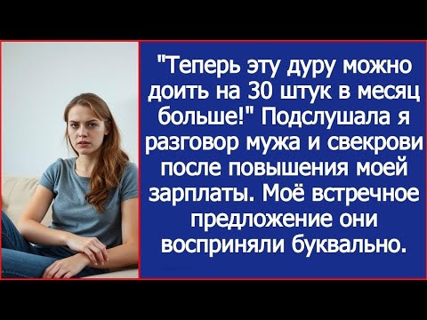 Видео: Теперь эту дуру можно доить на 30 тыщ в месяц больше! Шептались муж и свекровь после моего повыш