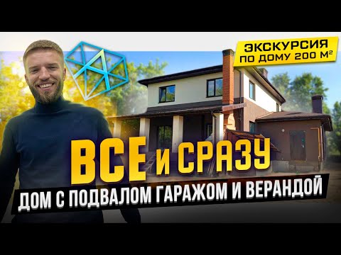 Видео: Двухэтажный Дом 200 кв.м с Подвалом, Гаражом, Верандой Проект