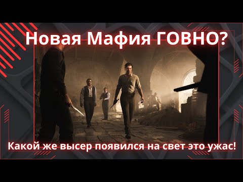 Видео: Mafia: The old country - как по мне полное говно, сейчас объясню почему!
