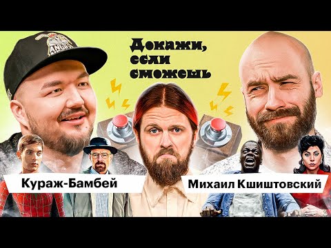 Видео: Кшиштовский VS Кураж-Бамбей доказывают, что смотрели Человек-Паук и Дом Gucci | ДОКАЖИ, ЕСЛИ СМОЖЕШЬ