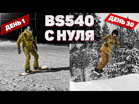 Видео: Новичок крутанул BS540 за 30 дней