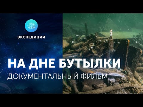 Видео: Документальный фильм «На дне бутылки»