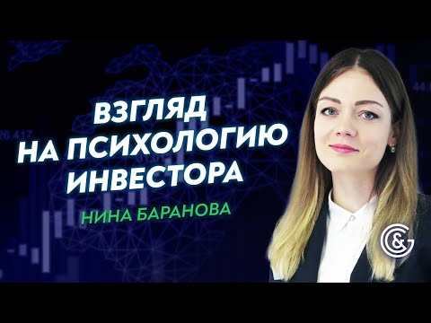Видео: Взгляд на психологию инвестора. Нина Баранова. 24.01.2017