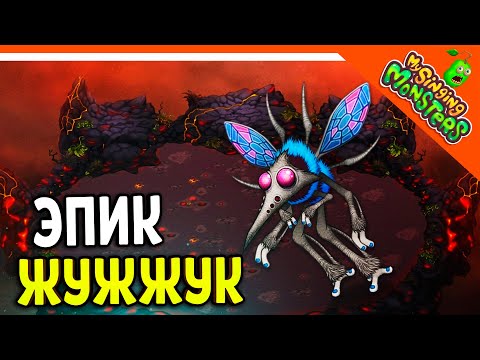 Видео: 😈 НОВЫЙ МОНСТР ЭПИК ЖУЖЖУК 💎 БЕЗ ДОНАТА ✅ МОИ ПОЮЩИЕ МОНСТРЫ My Singing Monsters Прохождение