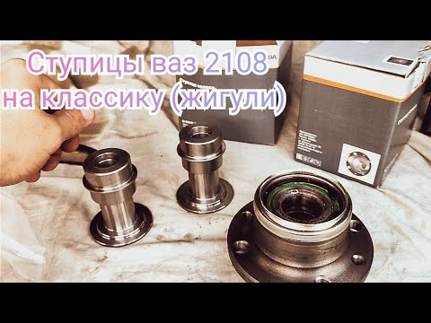 Видео: Ступицы ваз 2108 на классику (жигули)