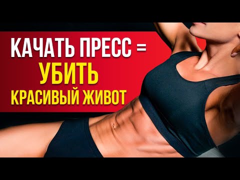 Видео: Качать пресс НЕЛЬЗЯ! / Как убрать низ живота? / Торчащий живот