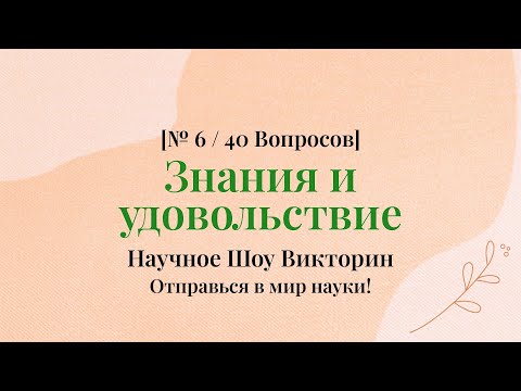 Видео: 40 научных тайн, которые всех интересуют — разгадай за 10 минут - Научная Викторина Часть 6