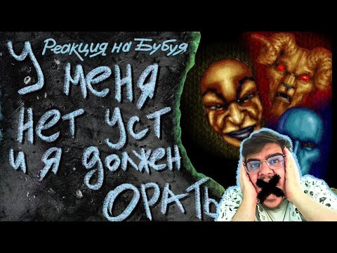 Видео: ▷ I have no mouth and I must scream | Детская адвенчура без сюжета | РЕАКЦИЯ на Бэбэй