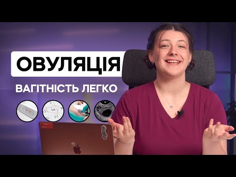Видео: Все про овуляцію щоб завагітніти: як вирахувати, тести, УЗД, фолікулометрія, фертильне вікно, аналіз
