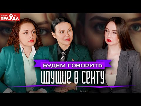 Видео: Журналистское расследование. Ужасы в сектах, о которых молчат