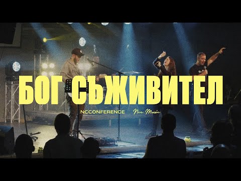 Видео: Бог Съживител (God of Revival) | NCC Music | Преслава Петрова