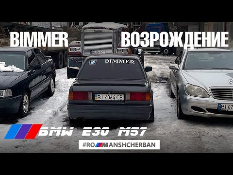 Видео: BMW E30 НА M57 / ВОЗРОЖДЕНИЕ BIMMER