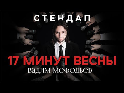 Видео: Вадим Мефодьев - 17 минут весны I Cтендап