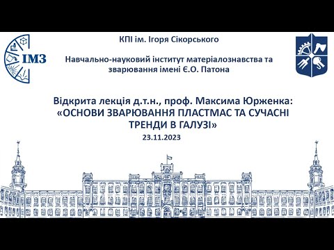 Видео: «Основи зварювання пластмас та сучасні тренди в галузі»