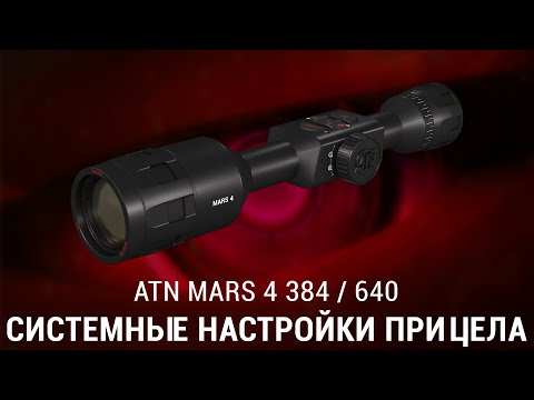 Видео: СИСТЕМНЫЕ НАСТРОЙКИ ТЕПЛОВИЗИОННОГО ПРИЦЕЛА ATN MARS 4 384 / 640