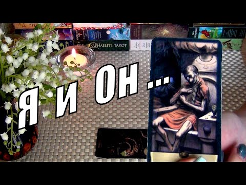 Видео: ❗УДИВИШЬСЯ❗КАКИЕ ЧУВСТВА У НЕГО К ВАМ❓СМОЖЕТЕ ЛИ ЕЩЕ БЫТЬ С НИМ ВМЕСТЕ❓🍀♥️ Гадание Таро