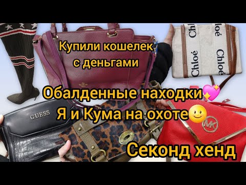 Видео: ШИКАРНЫЕ НАХОДКИ/ Кума купила сумку/СЕКОНД ХЕНД/ БРИТИШ МИКС / гуляем покупаем