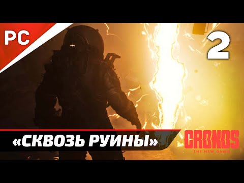 Видео: «Сквозь Руины» Cronos: The New Dawn на ПК | Прохождение Без Комментариев  — Часть 2
