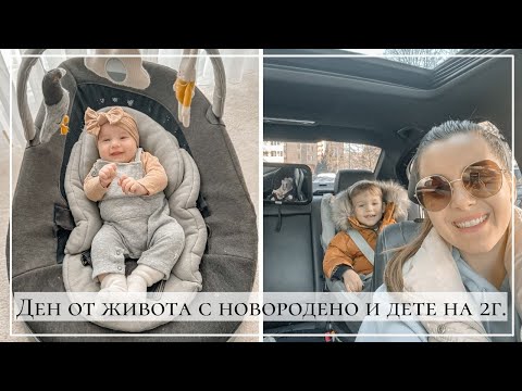 Видео: Дневен Влог: Ден от живота с новородено и дете на 2г.