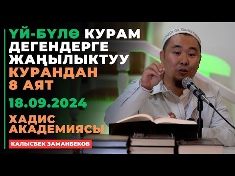 Видео: Калысбек Заманбеков: Үй-бүлө курам дегендерге жаңылыктуу курандан 8 аят | хадис академия | 18.09.24