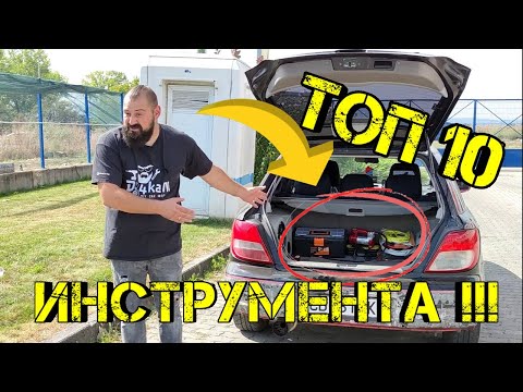 Видео: Ръчкам | ТОП 10 Инструмента За Вашия Багажник !!!