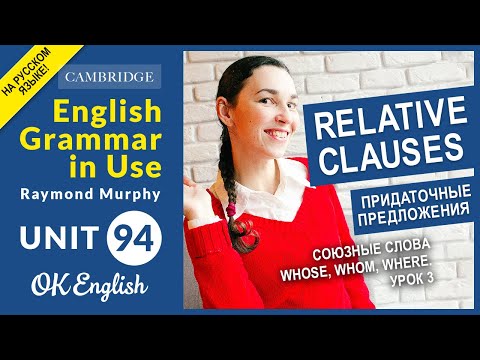 Видео: Unit 94 Relative clauses с WHOSE, WHOM, WHERE. Придаточные предложения в английском.