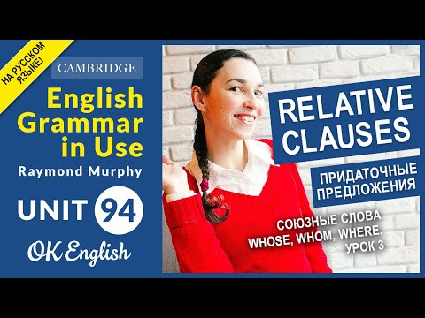 Видео: Unit 94 Relative clauses с WHOSE, WHOM, WHERE. Придаточные предложения в английском.