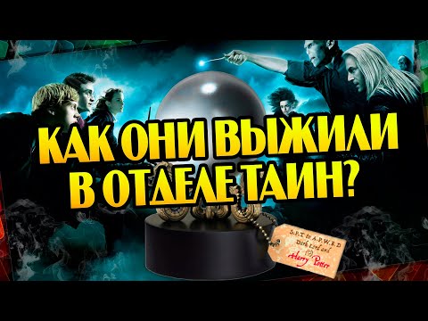 Видео: Гарри Поттер разбор: Битва в Отделе Тайн