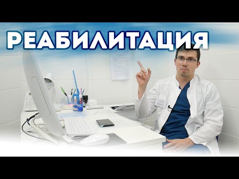 Видео: РЕАБИЛИТАЦИЯ ПОСЛЕ ЛАЗЕРНОГО ЛЕЧЕНИЯ ВАРИКОЗА