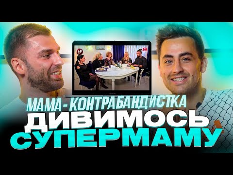 Видео: Фіма і Рибак дивляться проєкт «СУПЕРМАМА» | Фіктивний шлюб  | Частина 2