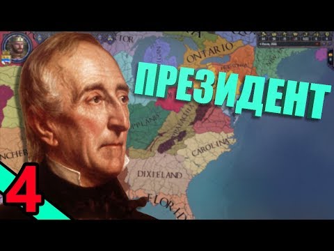 Видео: Президентство в Crusader Kings 2: After the End #4 - Стали Президентом!