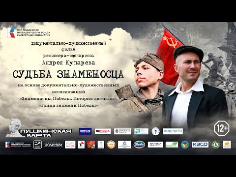 Видео: Судьба Знаменосца (документально-художественный фильм)