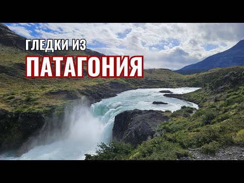 Видео: Нов дом и пет минути гледки в Патагония | Видео №20 от Южна Америка
