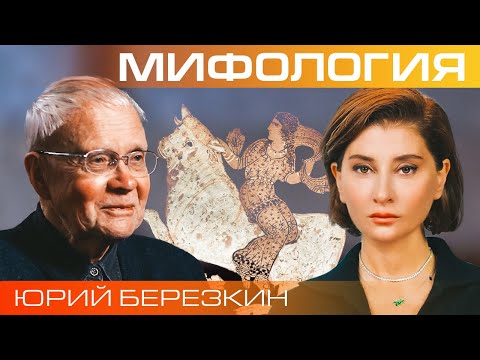 Видео: Юрий Березкин. Как рождаются и путешествуют мифы?