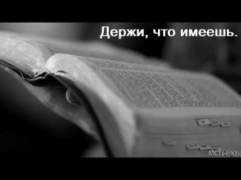 Видео: "Держи, что имеешь". Д. Самарин. МСЦ ЕХБ.