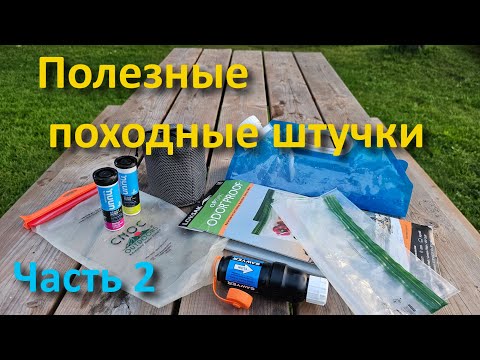 Видео: Полезные походные штучки. Часть 2