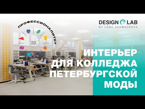 Видео: Интерьер для колледжа Петербургской моды