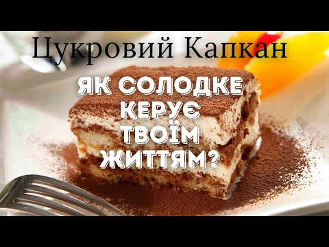 Видео: Чому Ти завжди хочеш солодкого? Шокуюча Правда про Тягу до цукру!