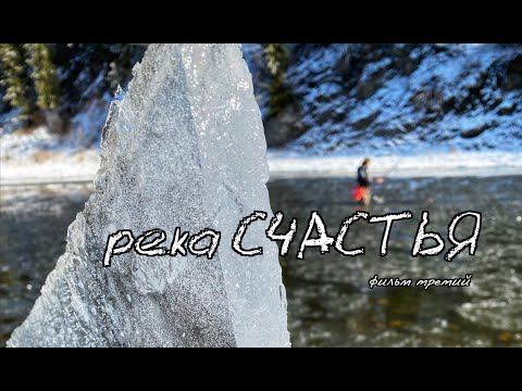 Видео: река СЧАСТЬЯ | фильм третий