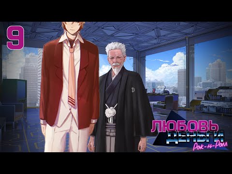 Видео: НА ГОЛОВУ ВЫШЕ ВСЕХ ► Любовь, деньги, рок-н-ролл, часть 9 (прохождение)