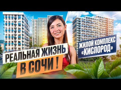 Видео: Вся правда о ЖК «Кислород»
