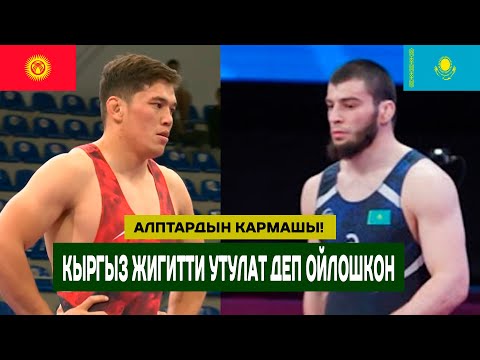 Видео: АЛПТАРДЫН КАРМАШЫ: 1/4: 97 КГ: НУРМАНБЕТ РАЙМАЛЫ УУЛУ (КР) - ЮССУФ МАЦИЕВ (КАЗ). Классты көрсөттү!