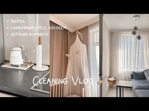 Видео: Cleaning Vlog : уборка, мотивация на уборку, детская комната + рецепт : сливочный суп с лососем 🧺🧹