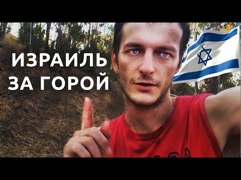 Видео: Израиль НЕОЖИДАННОЕ ПУТЕШЕСТВИЕ
