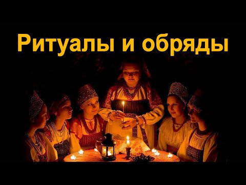 Видео: Что стоит за обрядами и ритуалами.