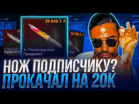 Видео: ВЫБИЛ ПОДПИСЧИКУ НОЖ НА CASE-BATTLE ! ПРОКАЧАЛ НА 20000 ПОДПИСЧИКА НА КЕЙСБАТЛ !! РОЗЫГРЫШ!